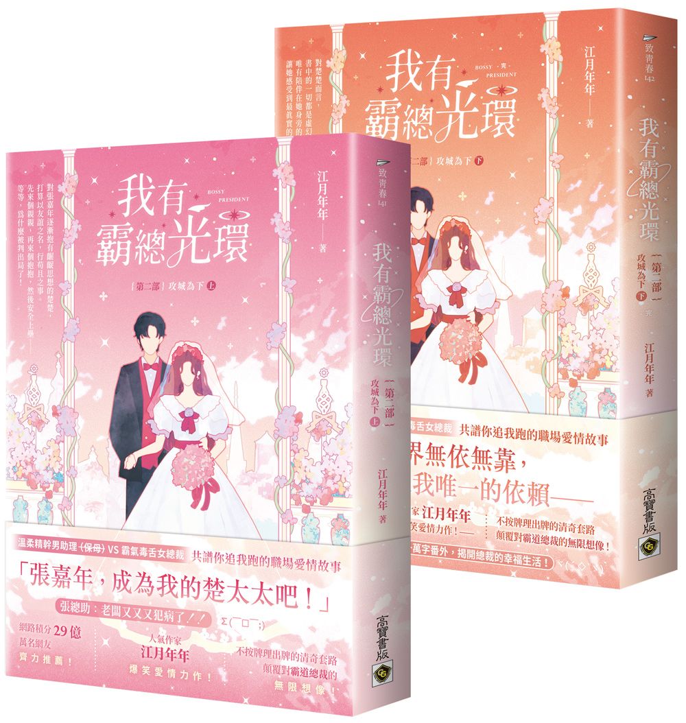 我有霸總光環 第二部: 攻城為下 上下 (2冊合售)