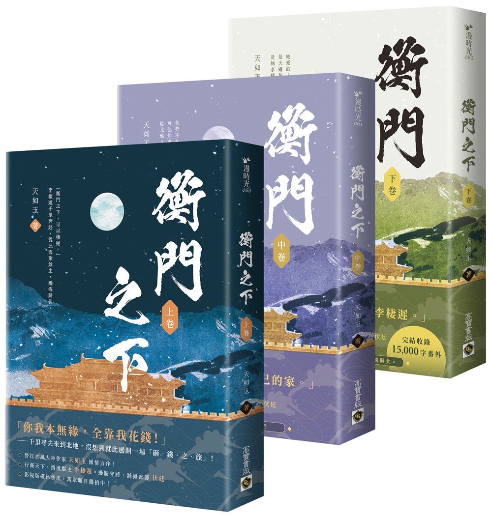 衡門之下 上中下卷 (3冊合售)