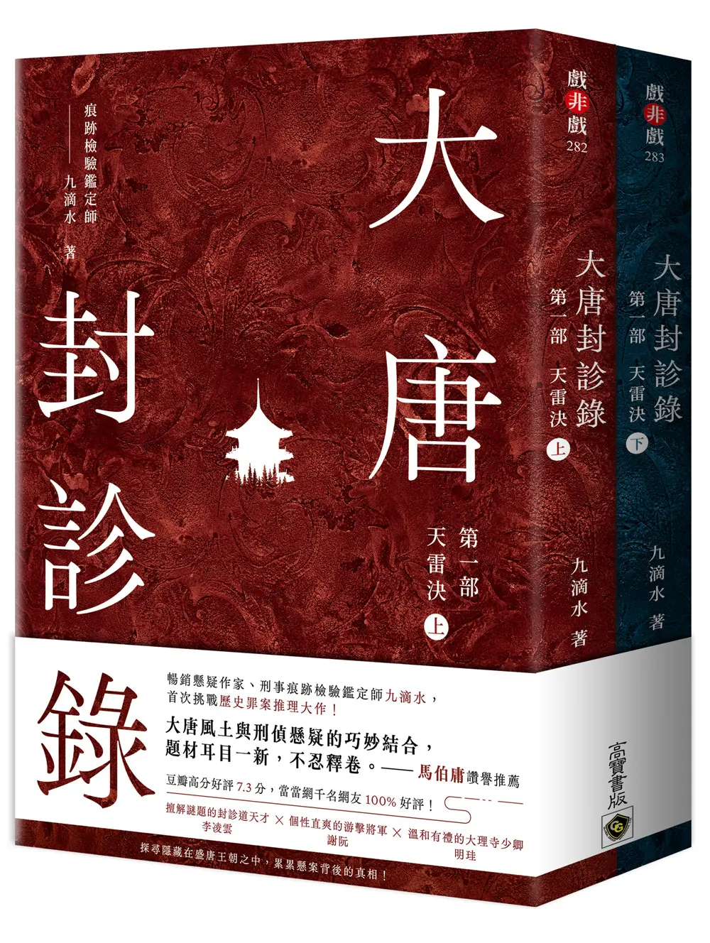 大唐封診錄 第一部: 天雷決 上下 (2冊合售)
