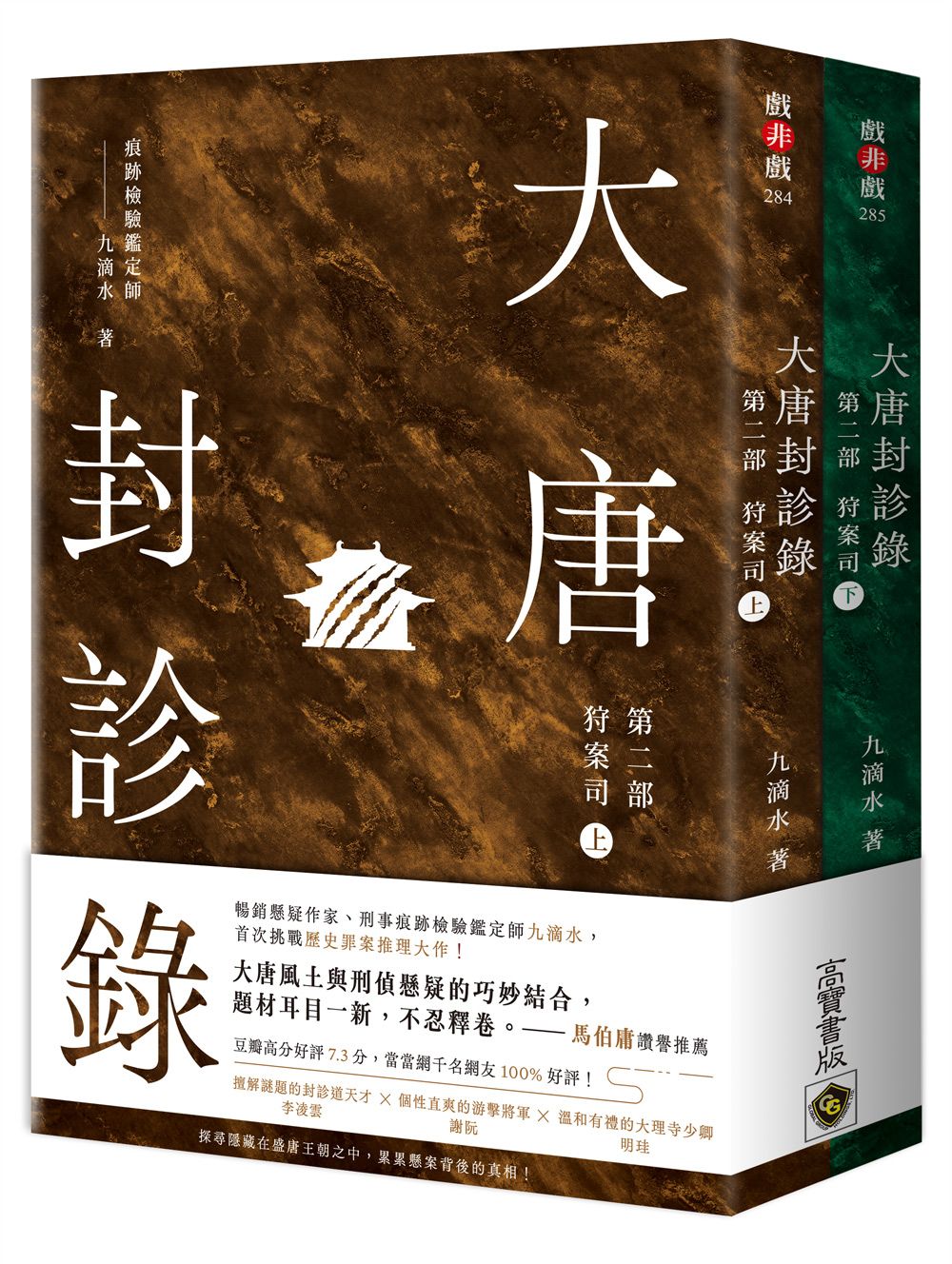大唐封診錄 第二部: 狩案司 上下套書 (2冊合售)