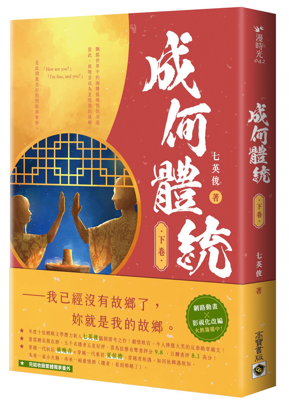 成何體統 下卷: 同名動畫原著小說 