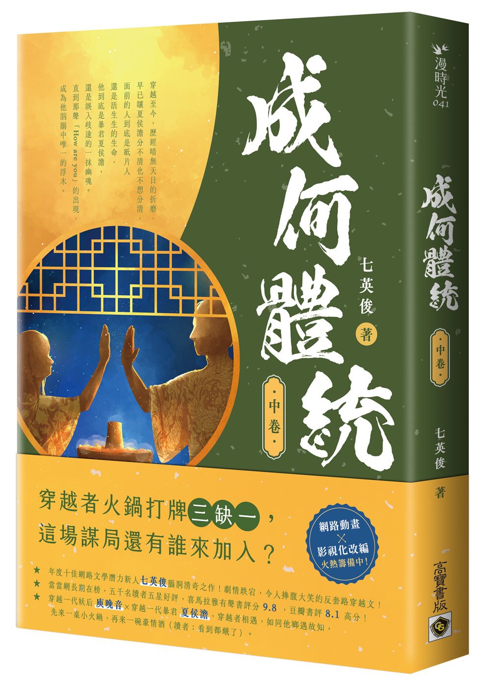 成何體統 中卷: 同名動畫原著小說 