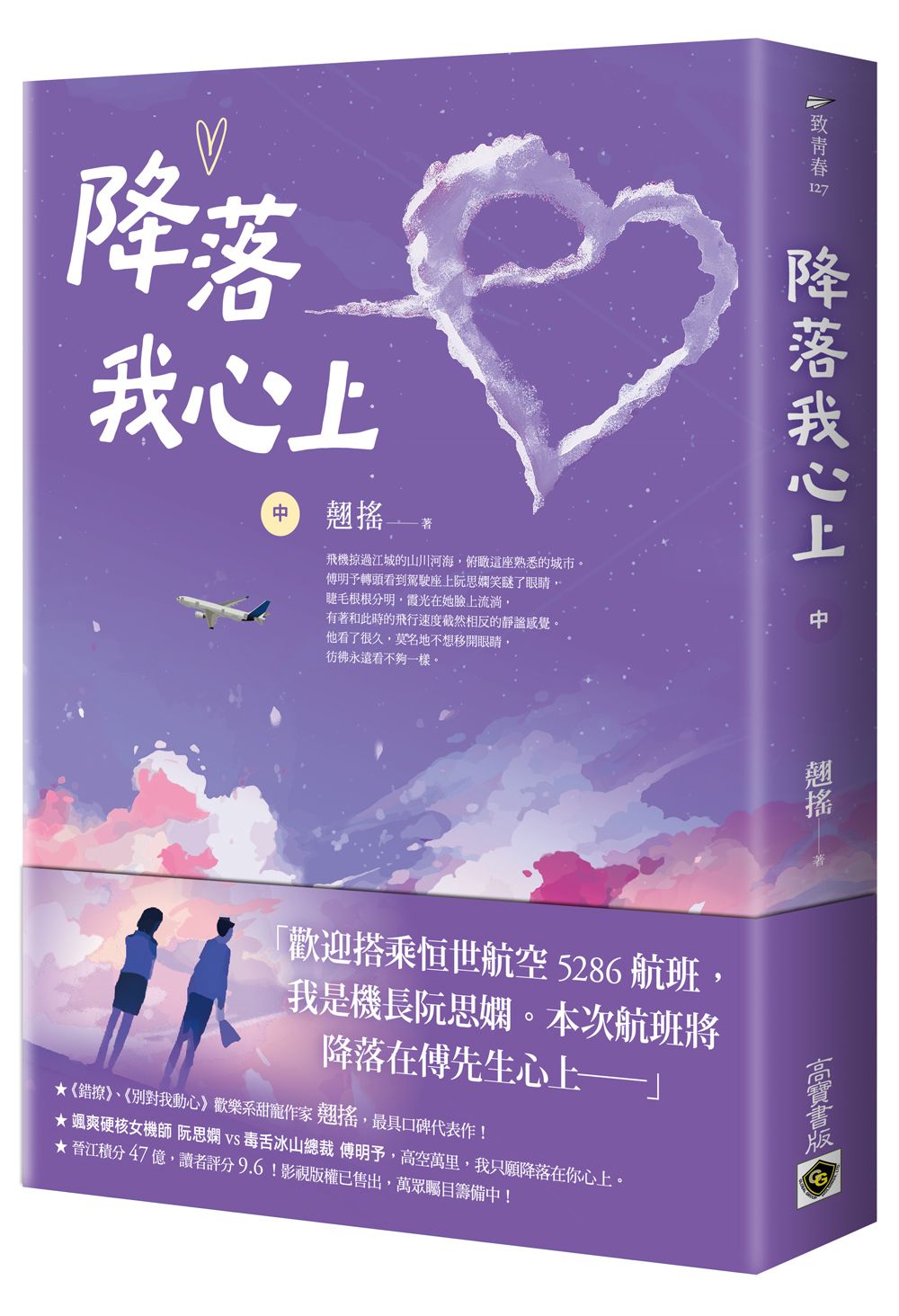降落我心上 中