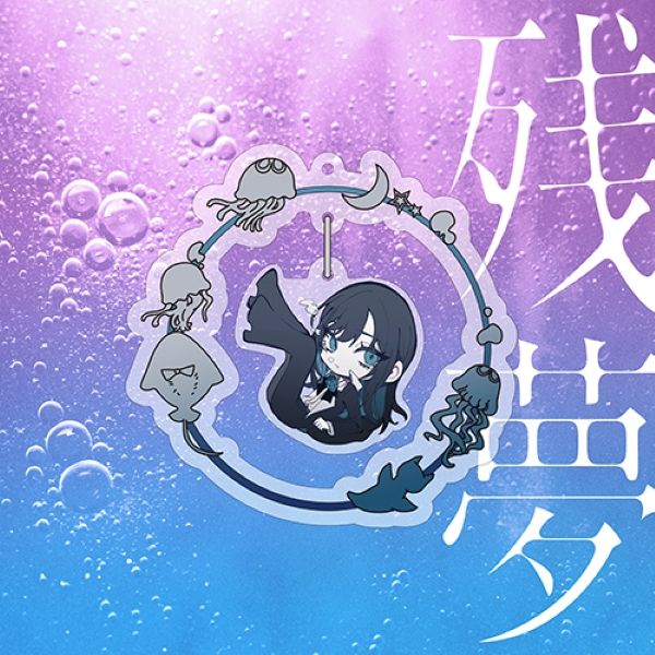 残夢 (完全數量限定: YuraYura KiraKira Charm盤/CD+Goods)