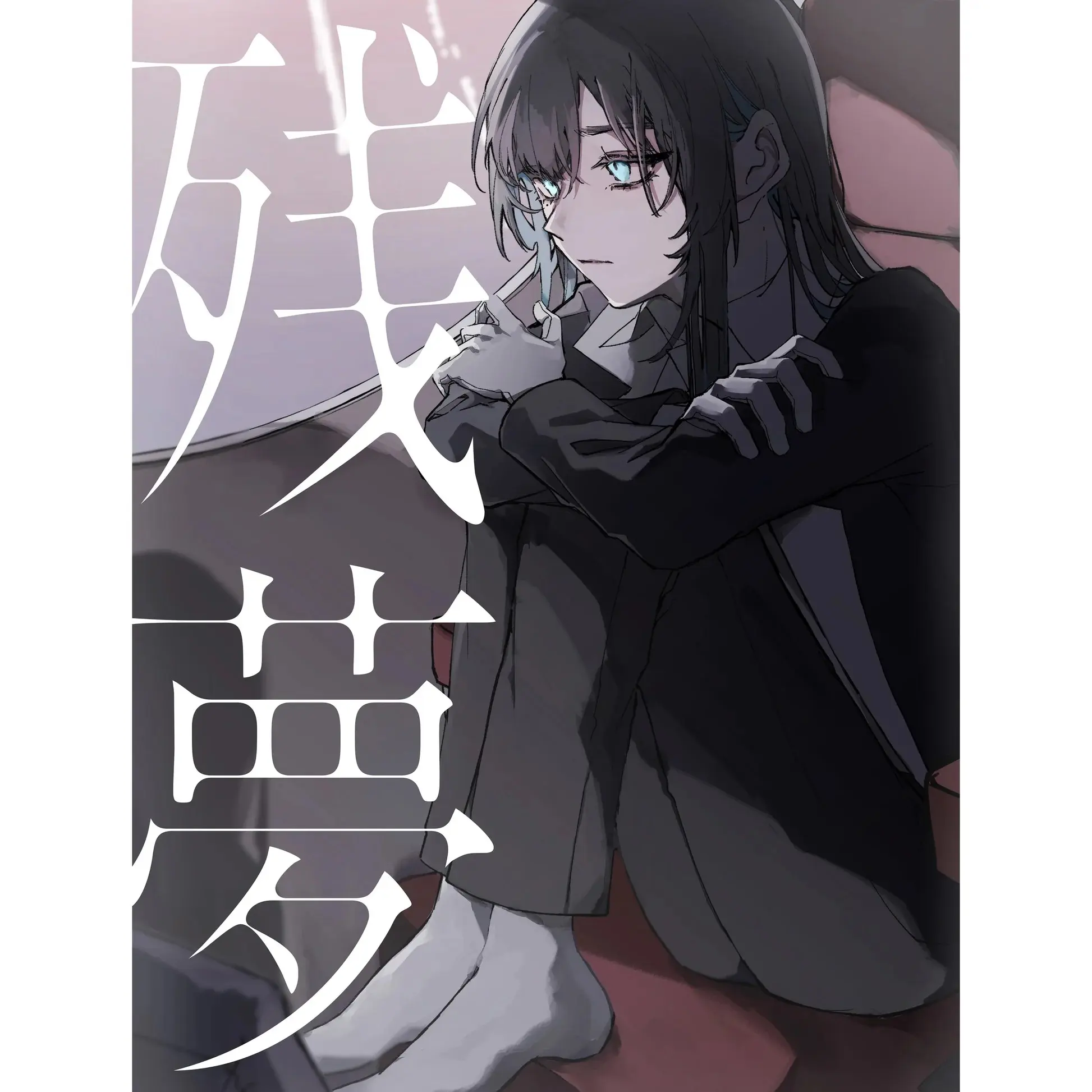 残夢 (初回限定: Blu-ray盤/CD+Blu-ray)