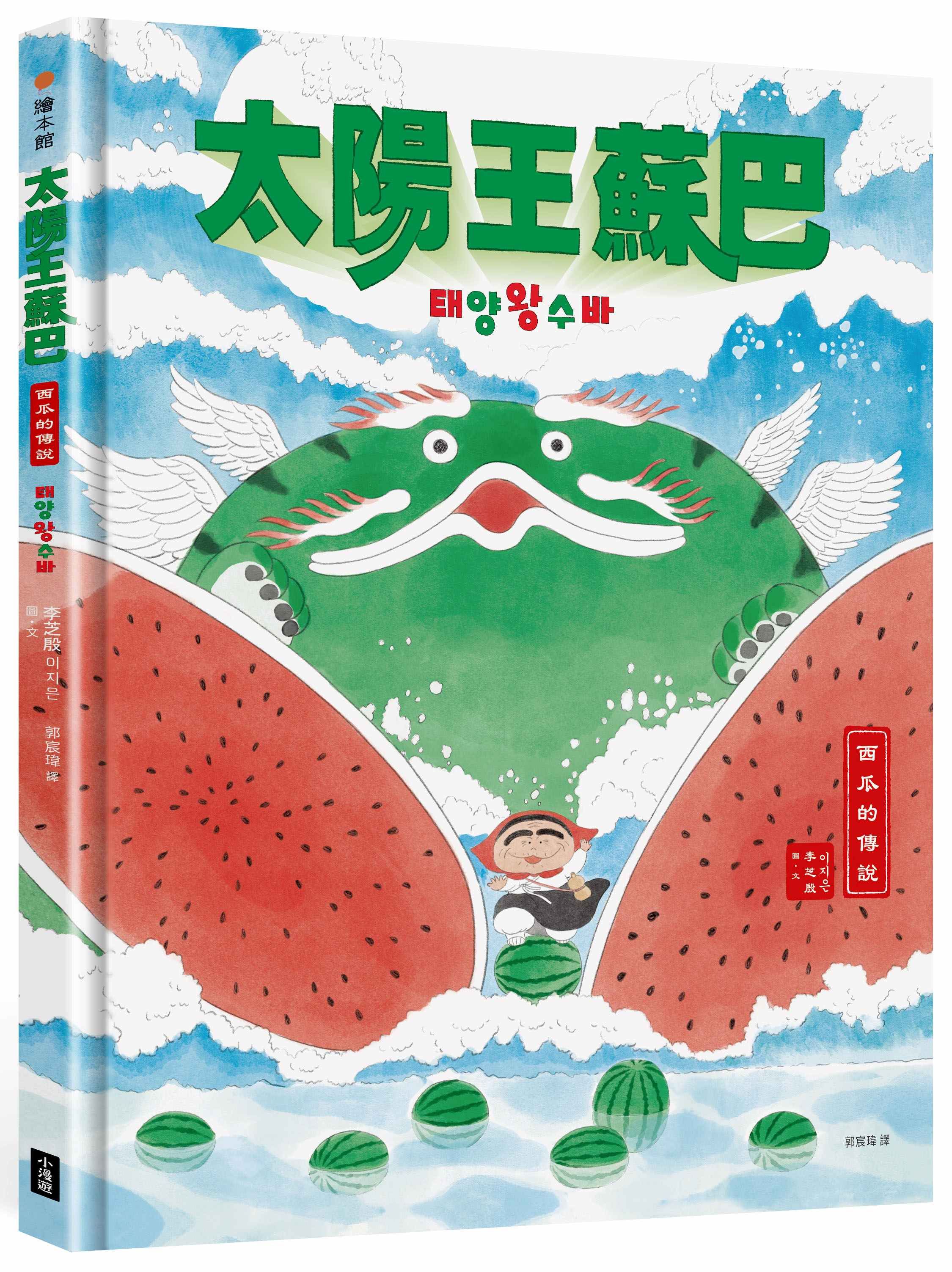 太陽王蘇巴: 西瓜的傳說 (附龍神召喚手作DIY教學組)