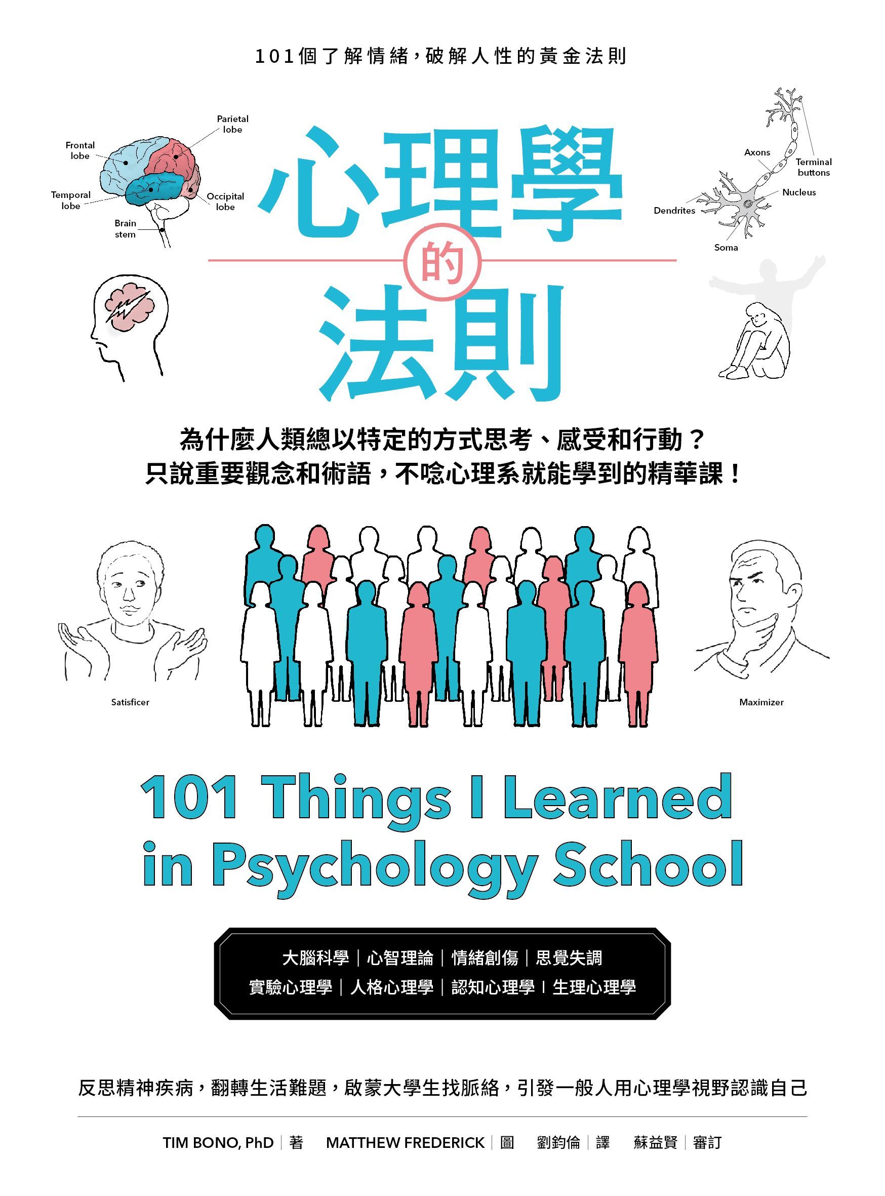 心理學的法則: 101個了解情緒, 破解人性的黃金法則