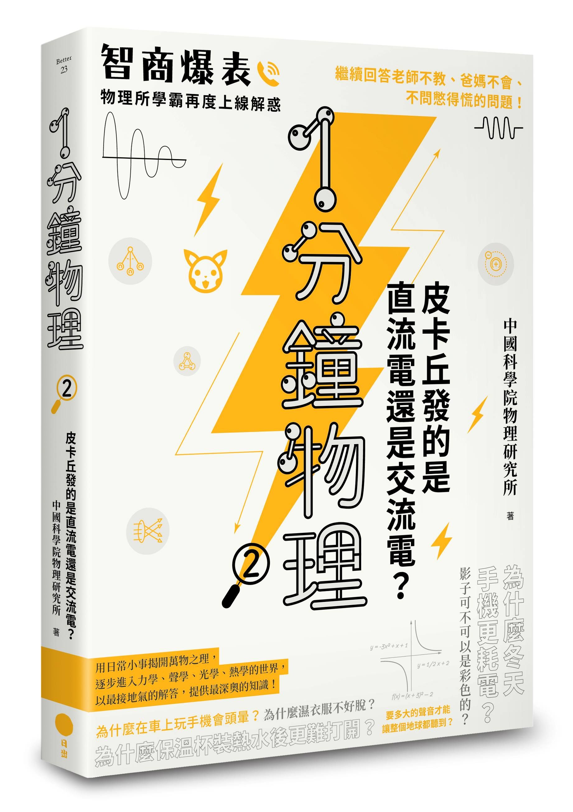 1分鐘物理 2: 皮卡丘發的是直流電還是交流電? (第2版)