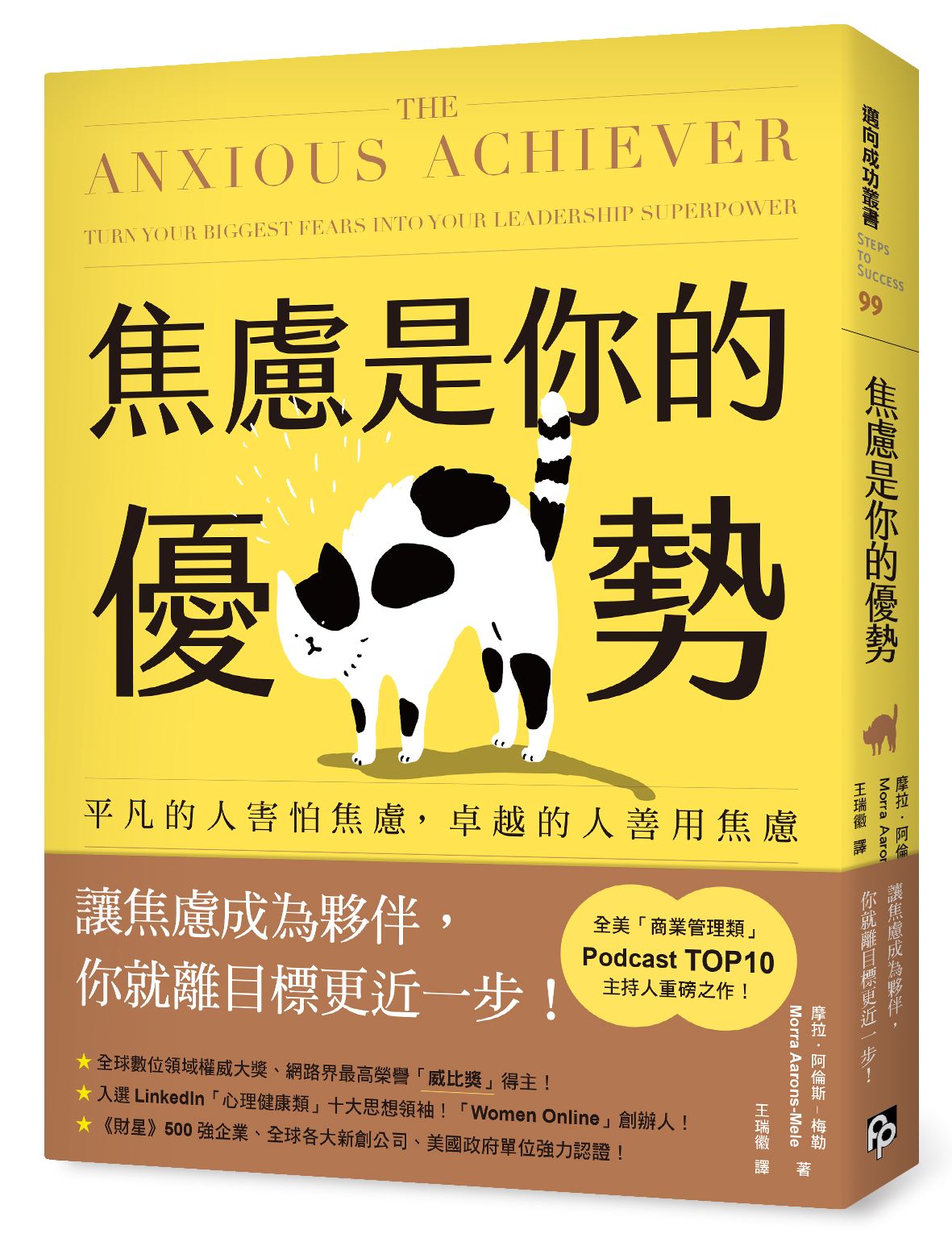 焦慮是你的優勢: 平凡的人害怕焦慮, 卓越的人善用焦慮