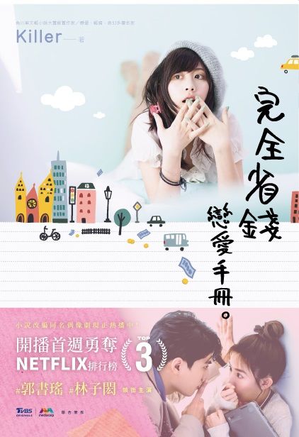 完全省錢變愛手冊