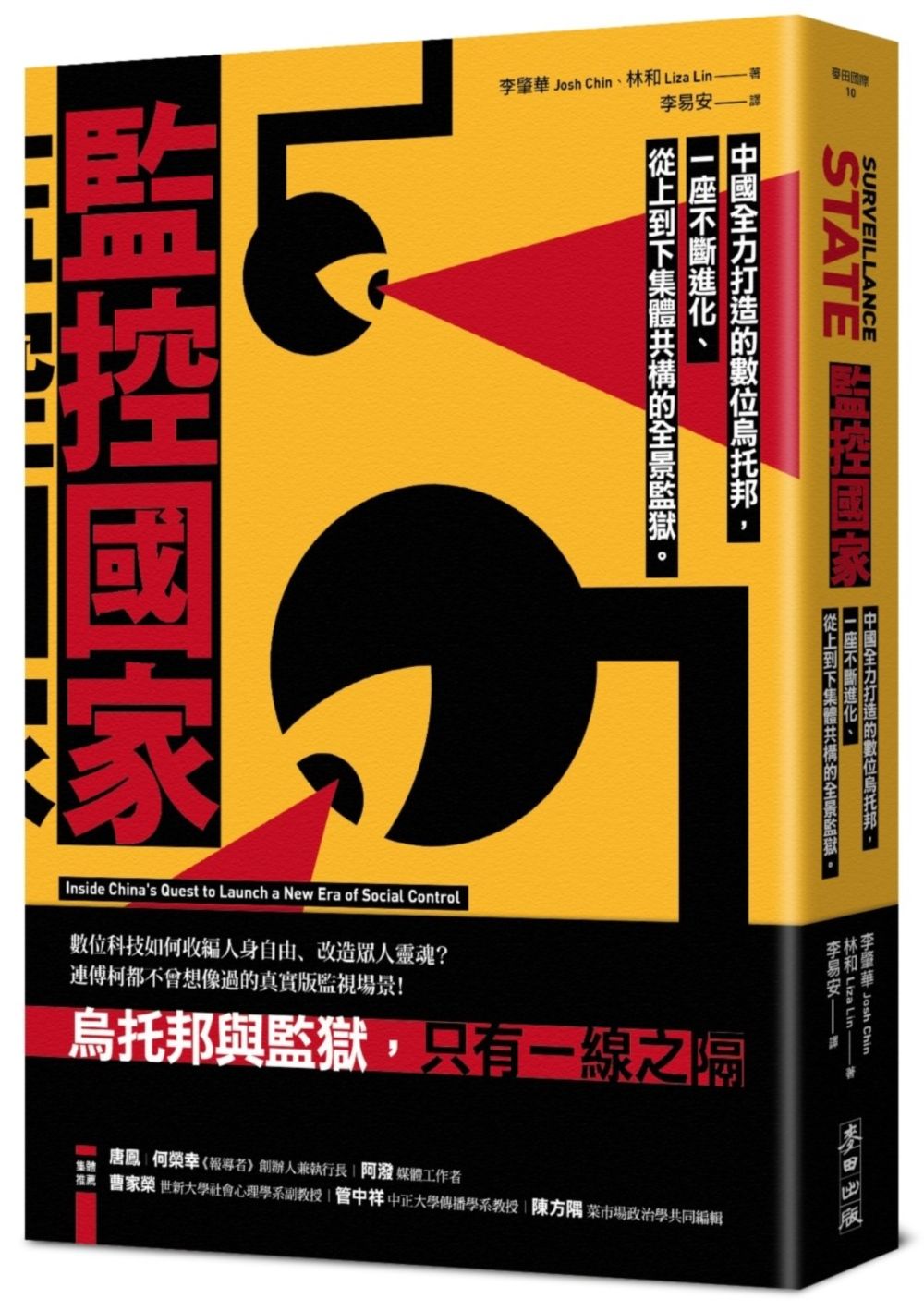 監控國家: 中國全力打造的數位烏托邦, 一座不斷進化、從上到下集體共構的全景監獄