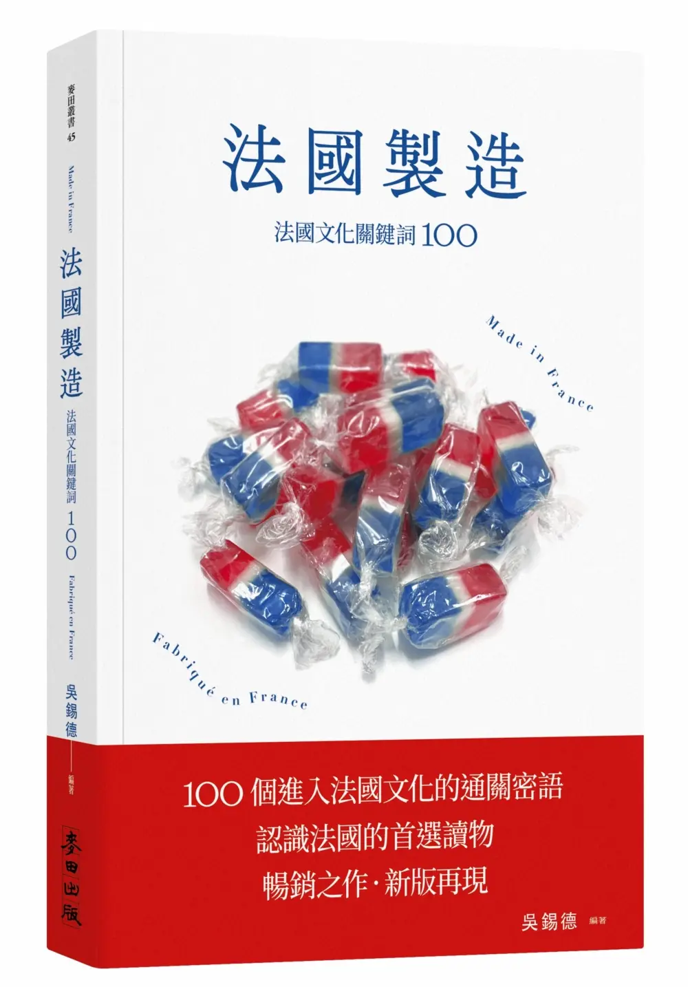 法國製造: 法國文化關鍵詞100 (暢銷新版)
