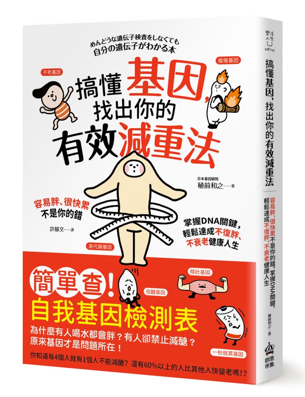 搞懂基因, 找出你的有效減重法! 容易胖、很快累不是你的錯, 掌握DNA關鍵, 輕鬆達成不復胖、不衰老健康人生