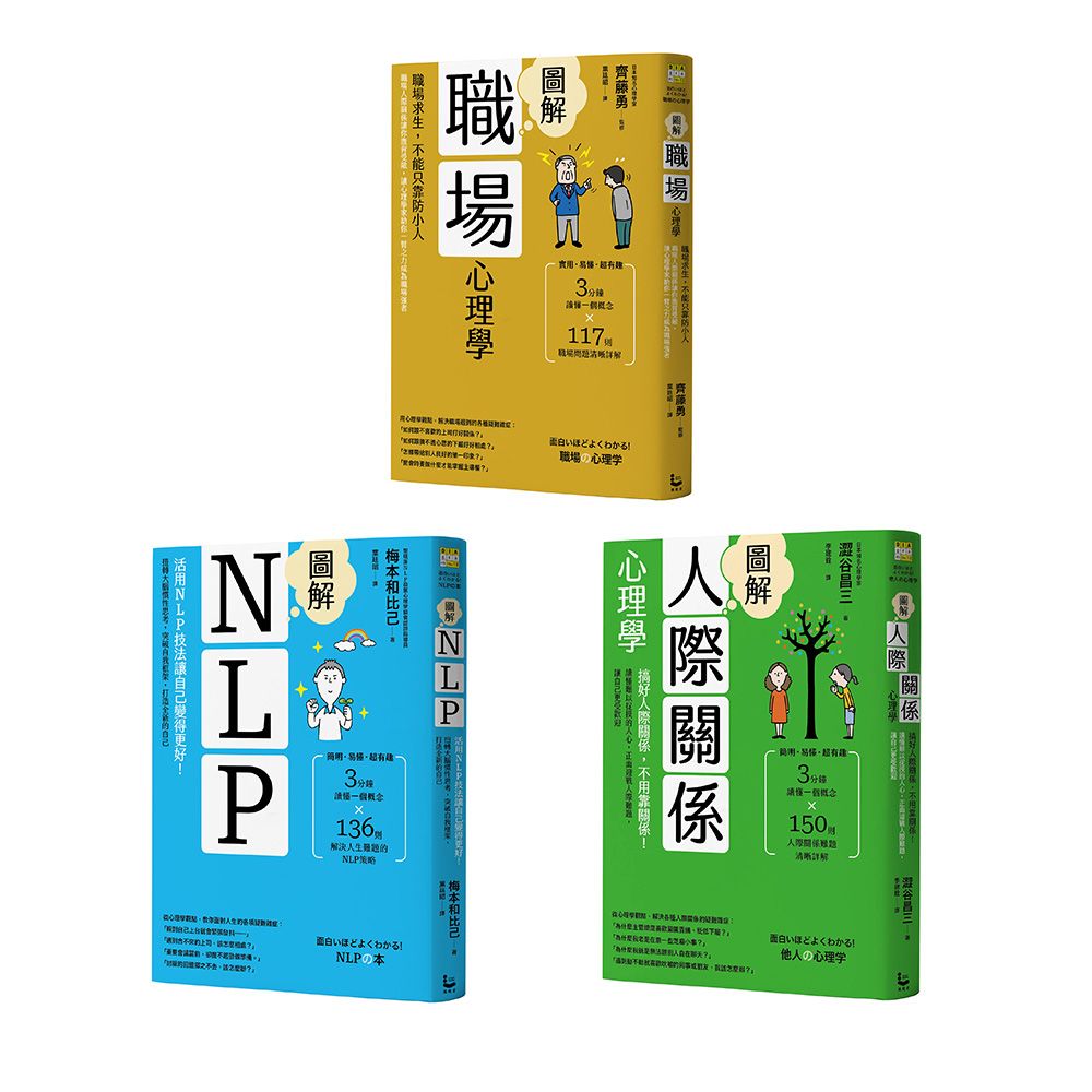職場求生全攻略套書: 圖解職場心理學+圖解人際關係心理學+圖解NLP (3冊合售)