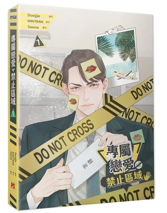 專屬戀愛禁止區域 1