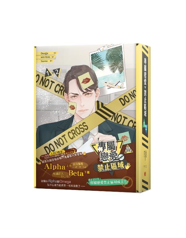 專屬戀愛禁止區域 1+2 (特裝版/2冊合售)