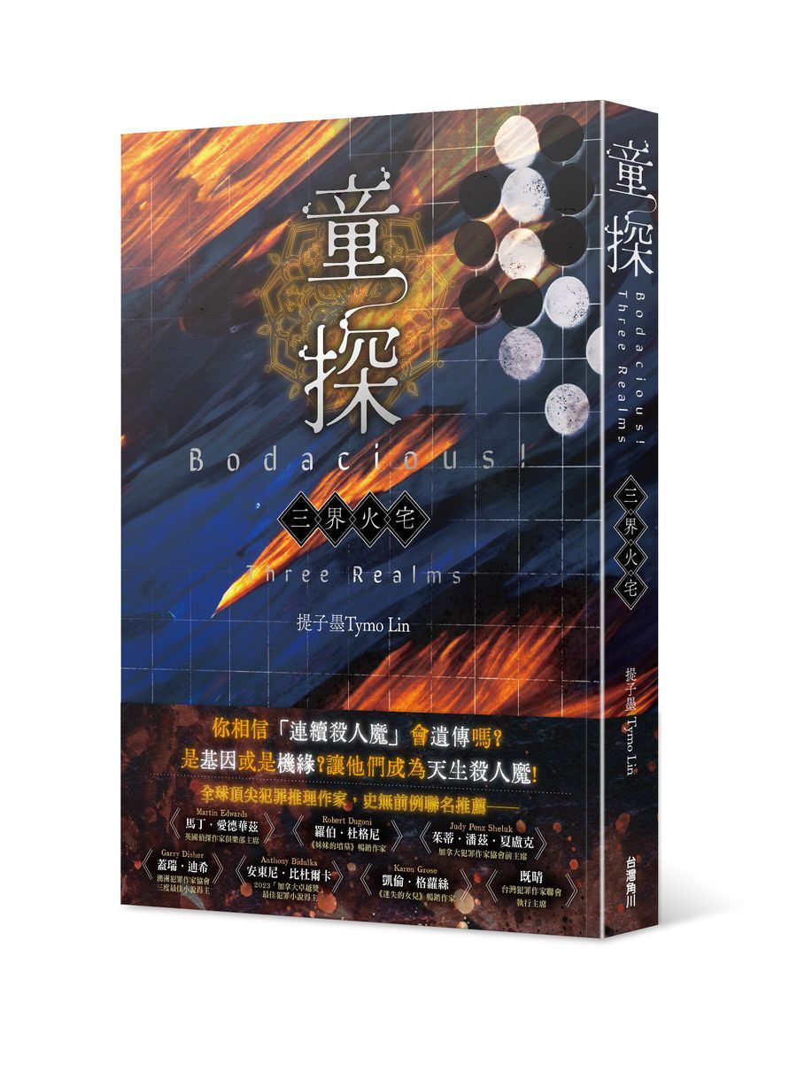 童探Bodacious!: 三界火宅