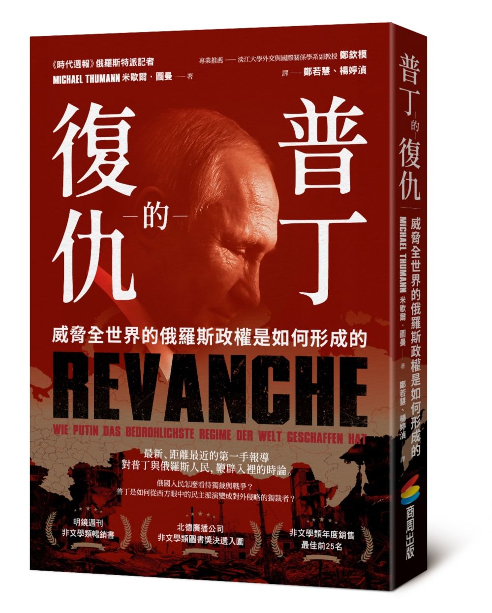 普丁的復仇: 威脅全世界的俄羅斯政權是如何形成的