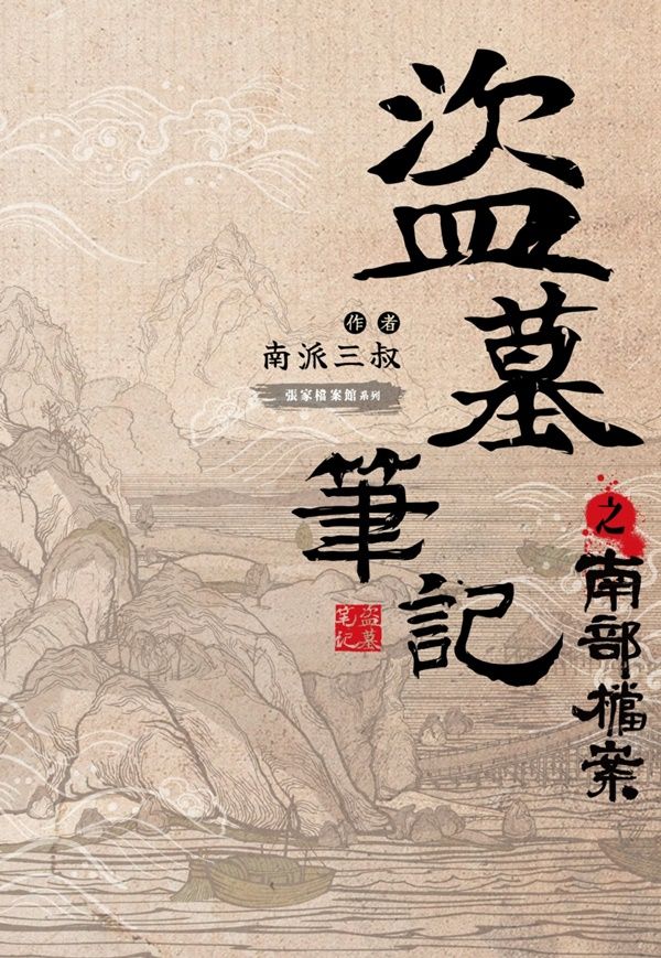 盜墓筆記之南部檔案