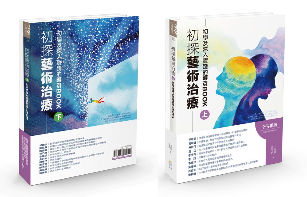 初探藝術治療 上下: 初學及深入實踐的導引BOOK (2冊合售)