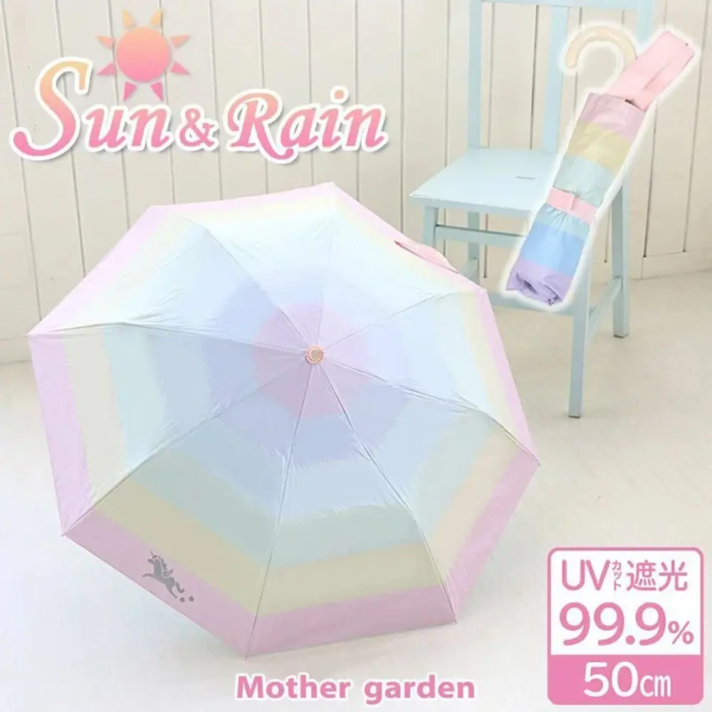 【Mother Garden】摺疊雨傘-彩虹50cm 抗UV 遮陽傘
