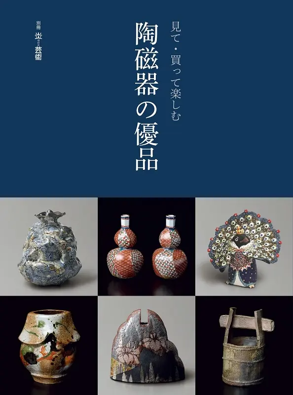 炎芸術別冊 見て．買って楽しむ 陶磁器の優品