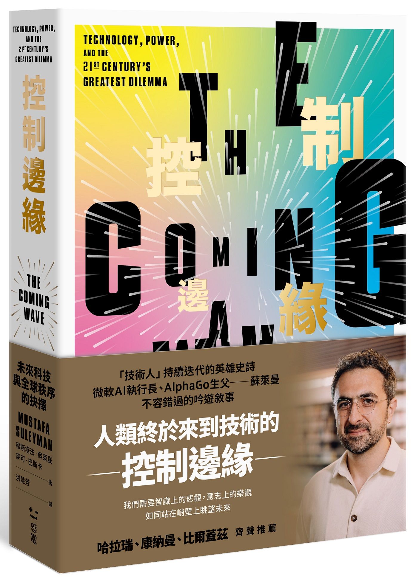 控制邊緣: 未來科技與全球秩序的抉擇