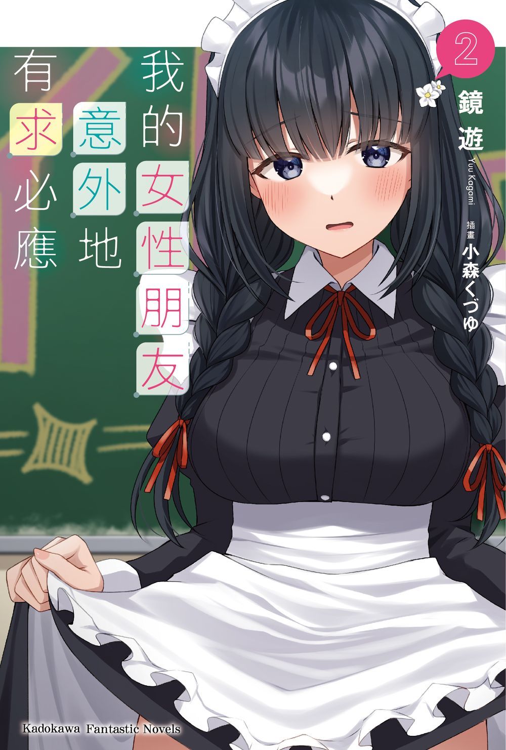 我的女性朋友意外地有求必應 2