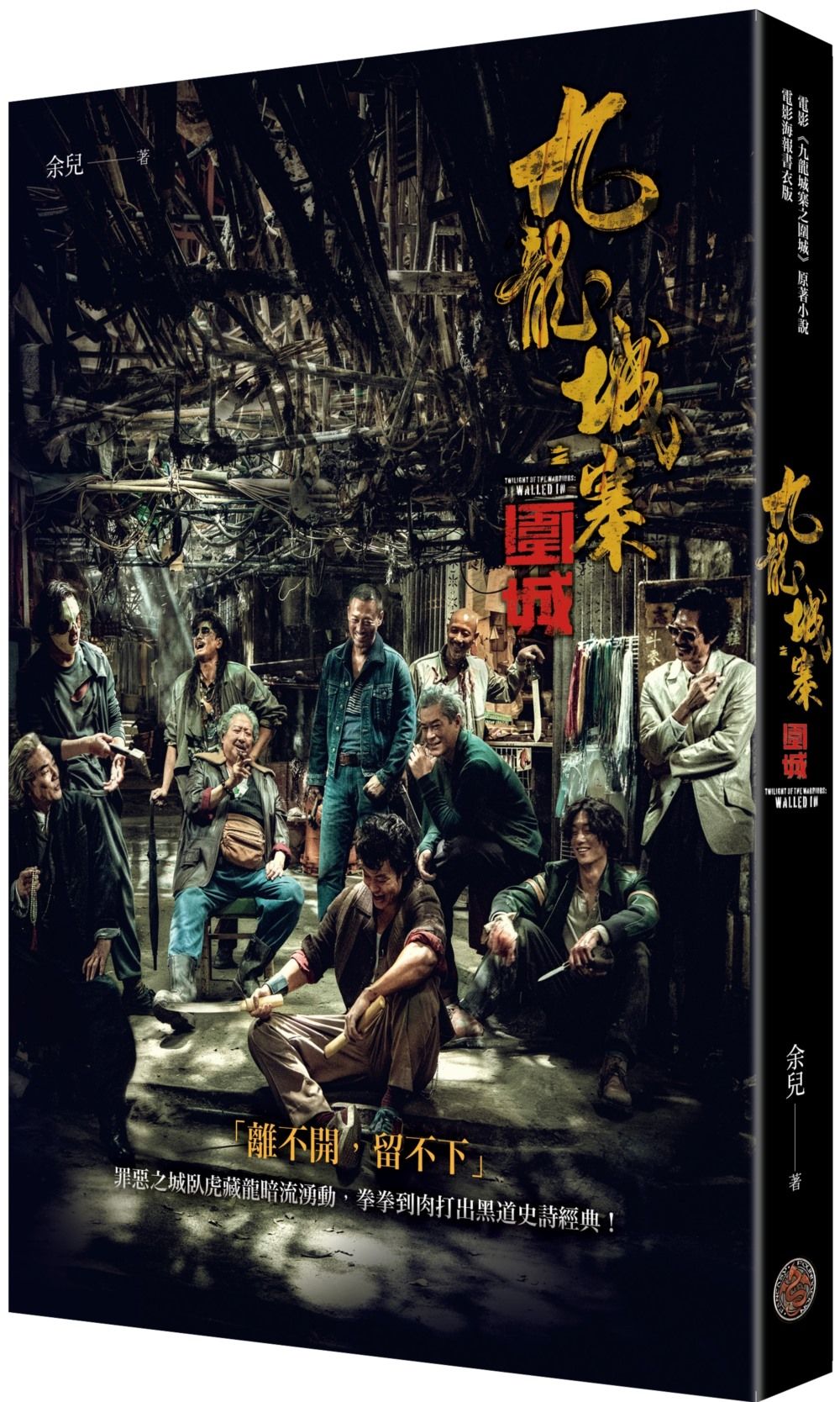 九龍城寨 (電影九龍城寨之圍城原著小說電影海報書衣版)
