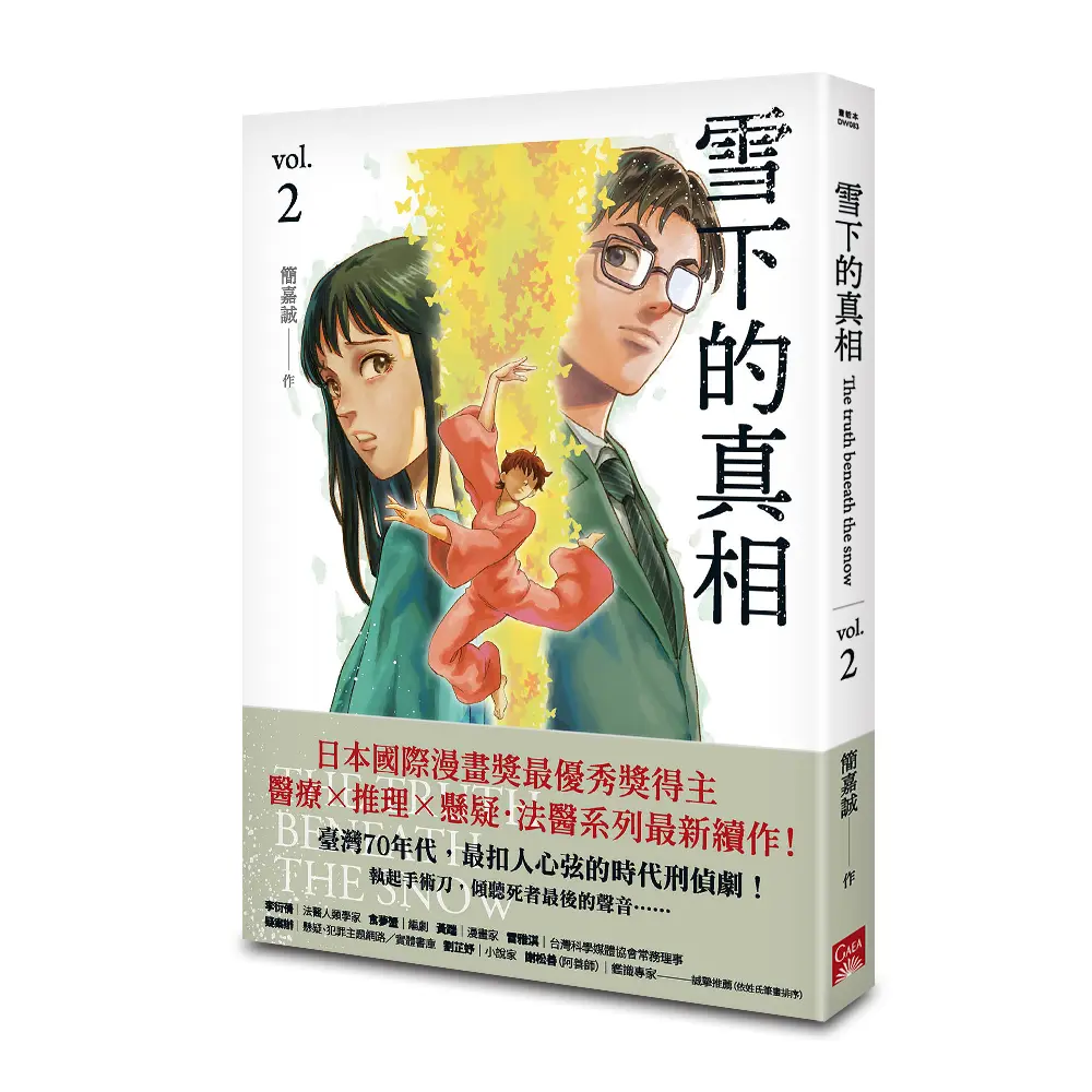 雪下的真相 2