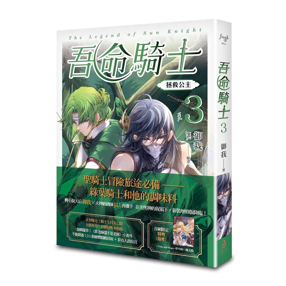 吾命騎士 vol.3 拯救公主 (新裝增修版)