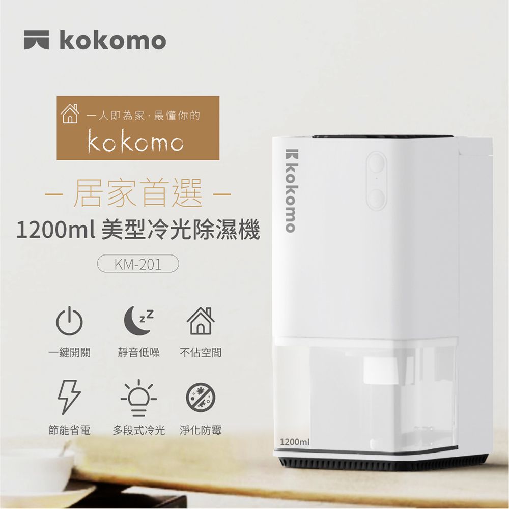 【日本kokomo】電子式靜音美型節能冷光除濕機 KM-201 小空間除濕機1200ML容量水箱 低耗能省電