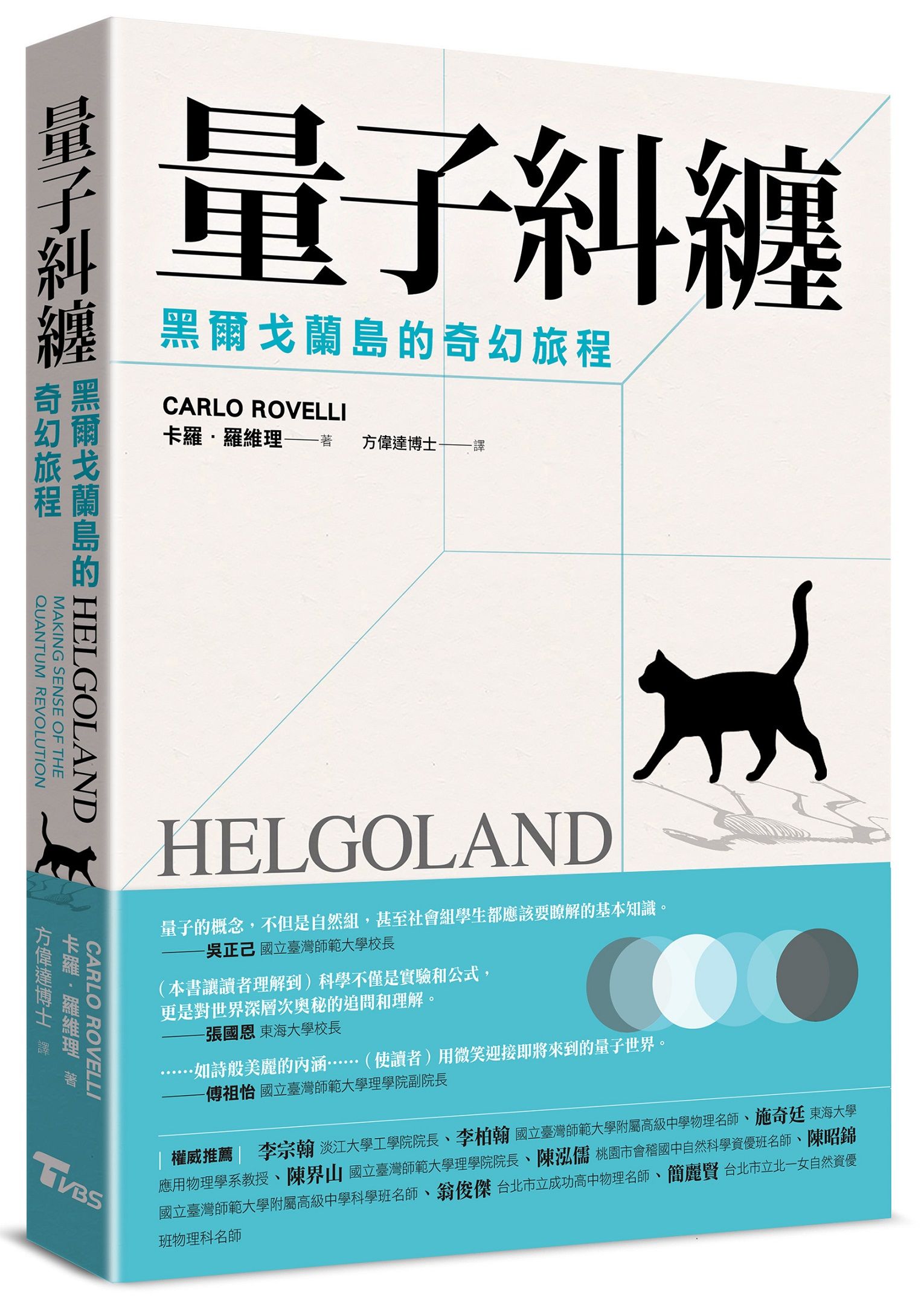 量子糾纏: 黑爾戈蘭島的奇幻旅程