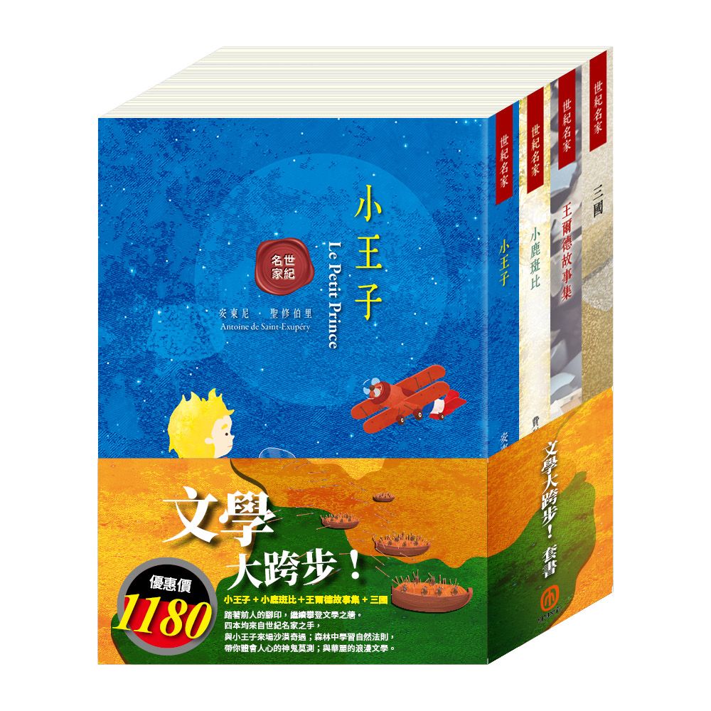 文學大跨步套書: 小王子+小鹿斑比+王爾德故事集+三國 (4冊合售)