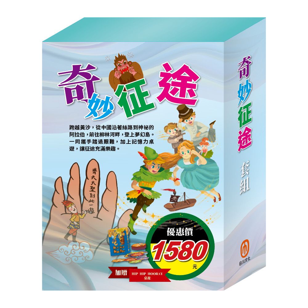奇妙征途套書: 影響孩子一生的奇幻名著 西遊記+快樂王子+柳林風聲+彼得．潘+一千零一夜 (附Hip Hip Hooray桌遊/5冊合售)
