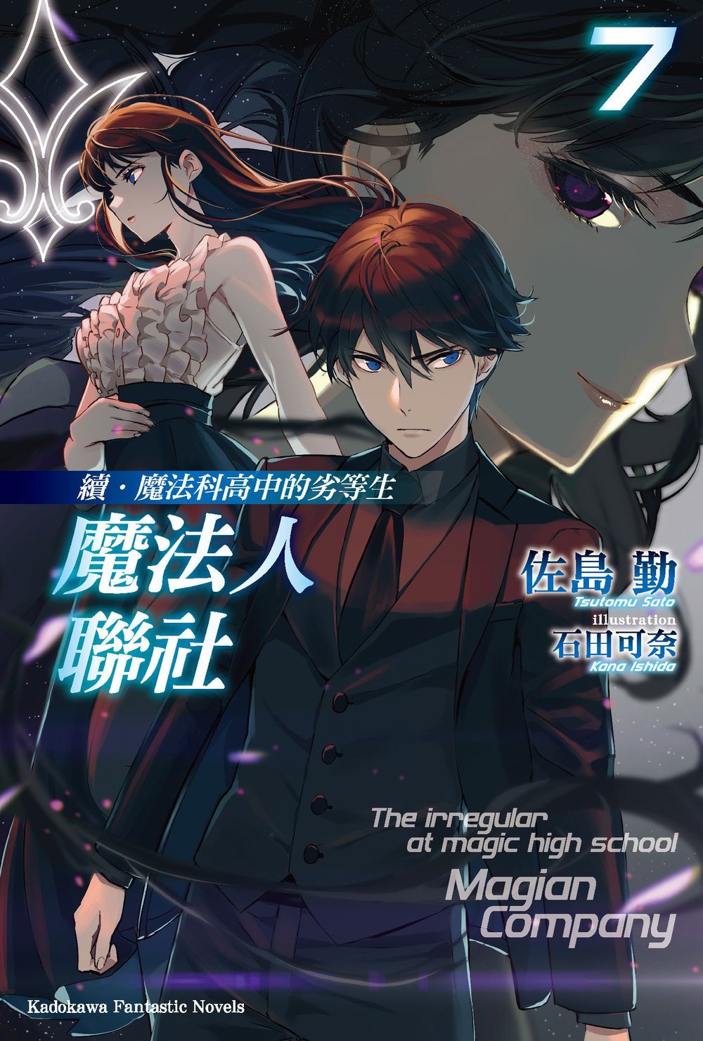 續．魔法科高中的劣等生: 魔法人聯社 7