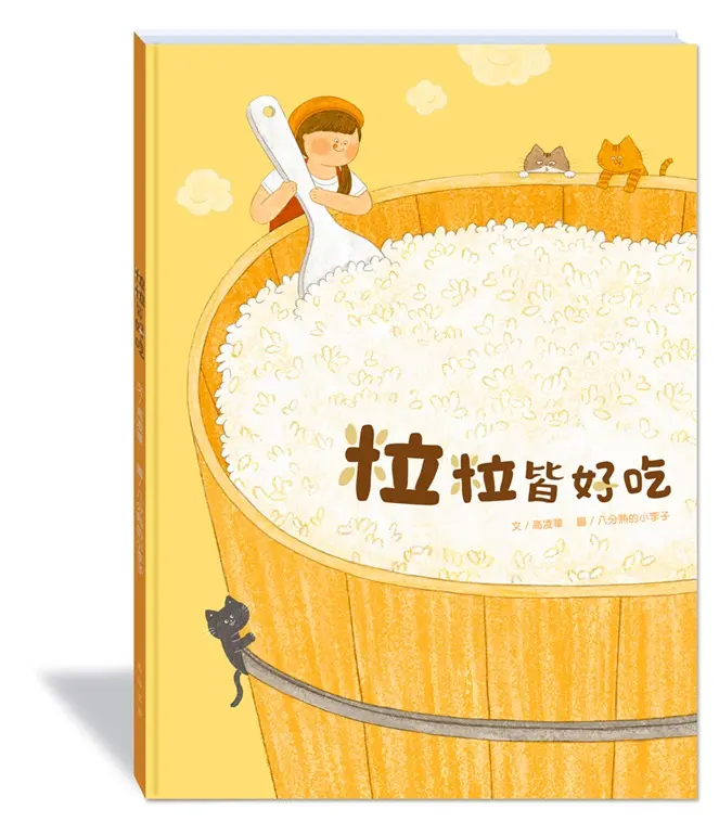 粒粒皆好吃 (附故事動畫QR Code)