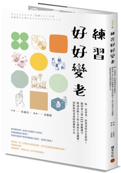 練習好好變老: 你一定會老, 但要老得自在從容! 醫學博士從112個關鍵字解讀高齡人士的心理與行為邏輯, 消除你對老後的恐懼與不安