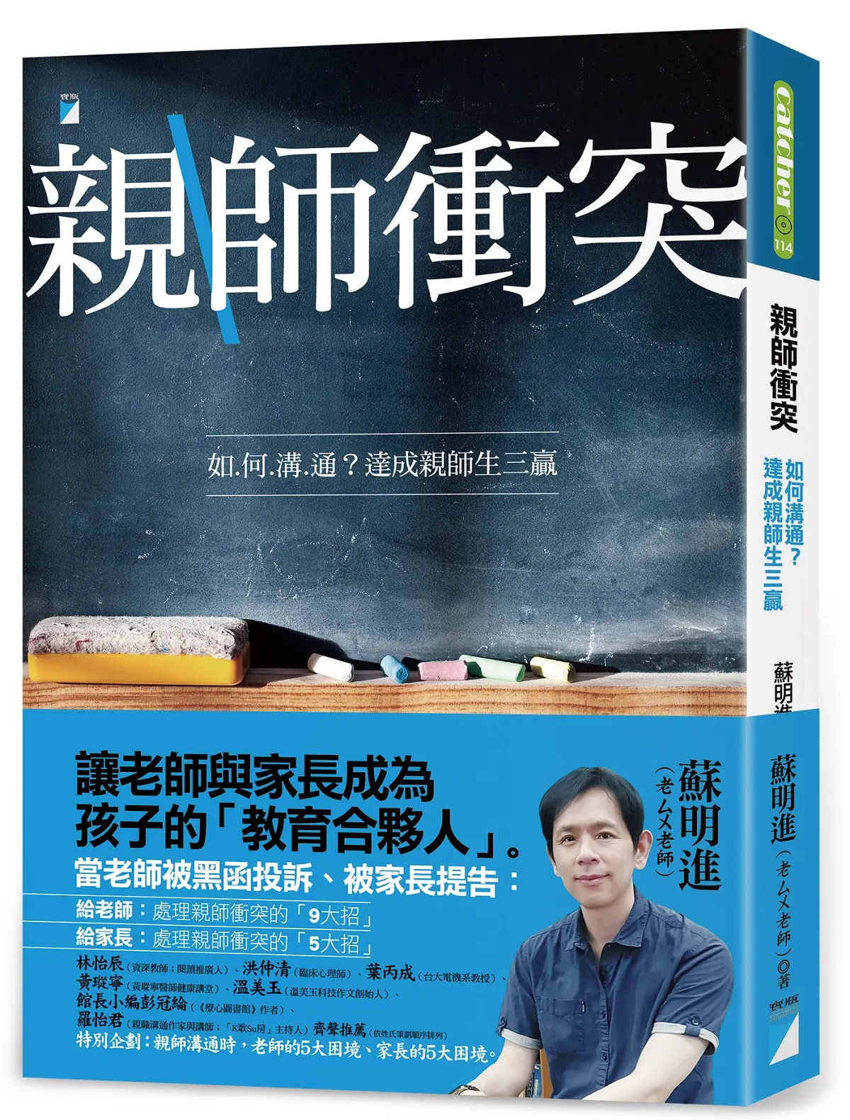 親師衝突: 如何溝通? 達成親師生三贏