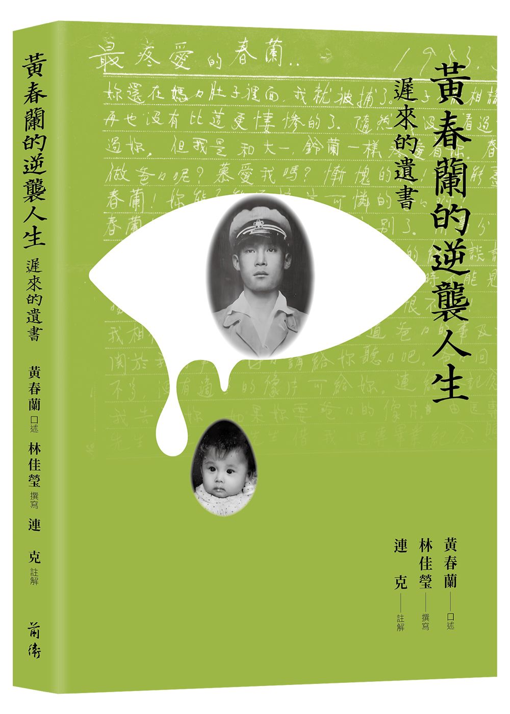 黃春蘭的逆襲人生: 遲來的遺書