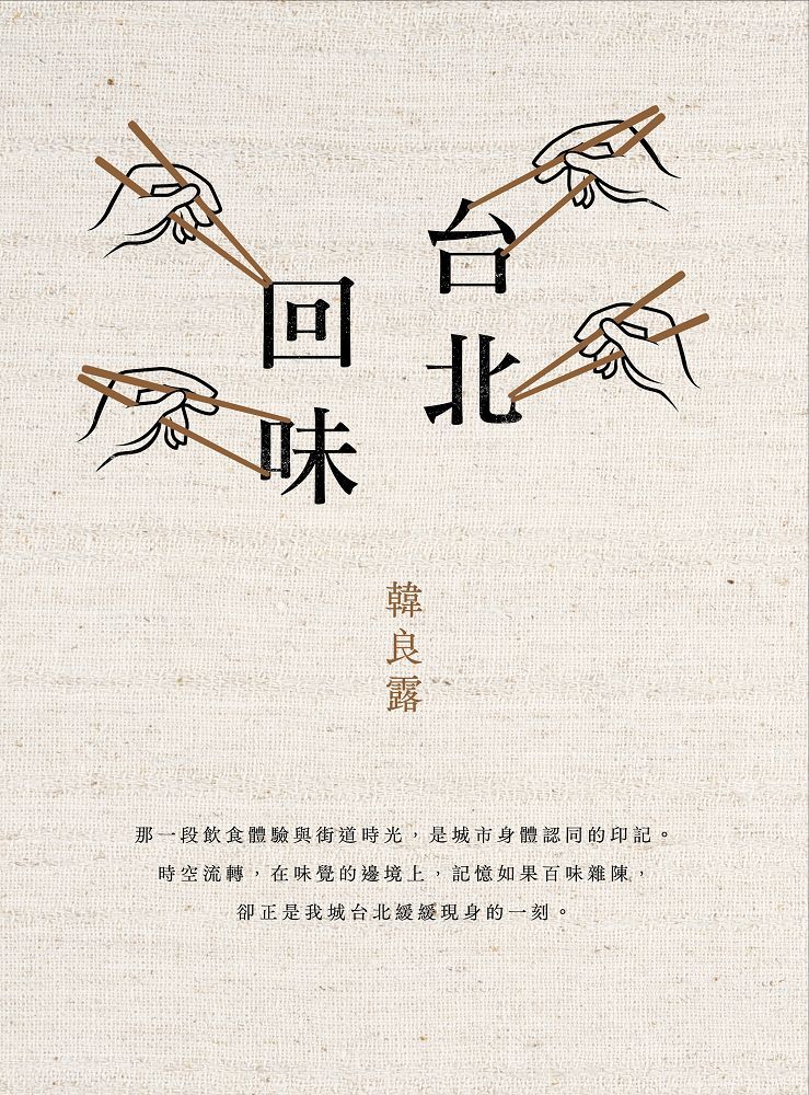 台北回味 (經典新版)