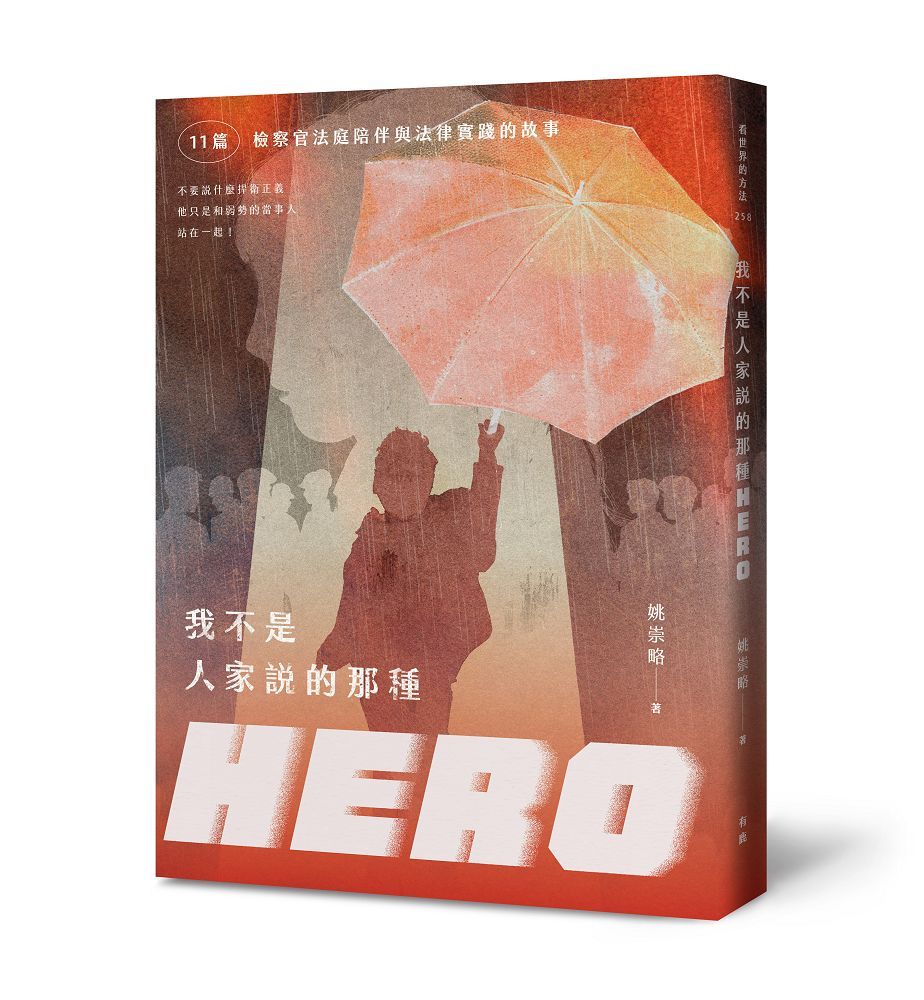 我不是人家說的那種HERO: 11篇檢察官法庭陪伴與法律實踐的故事