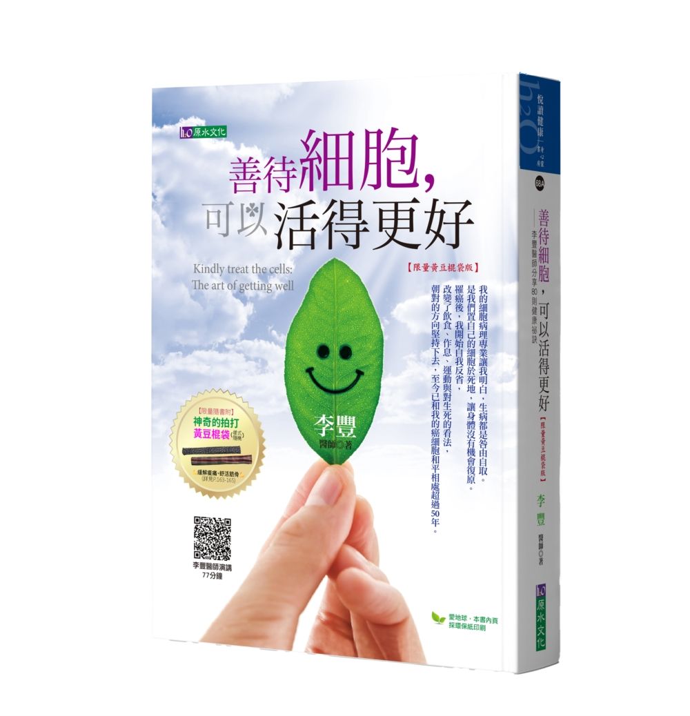 善待細胞, 可以活得更好 (限量黃豆棍袋版)