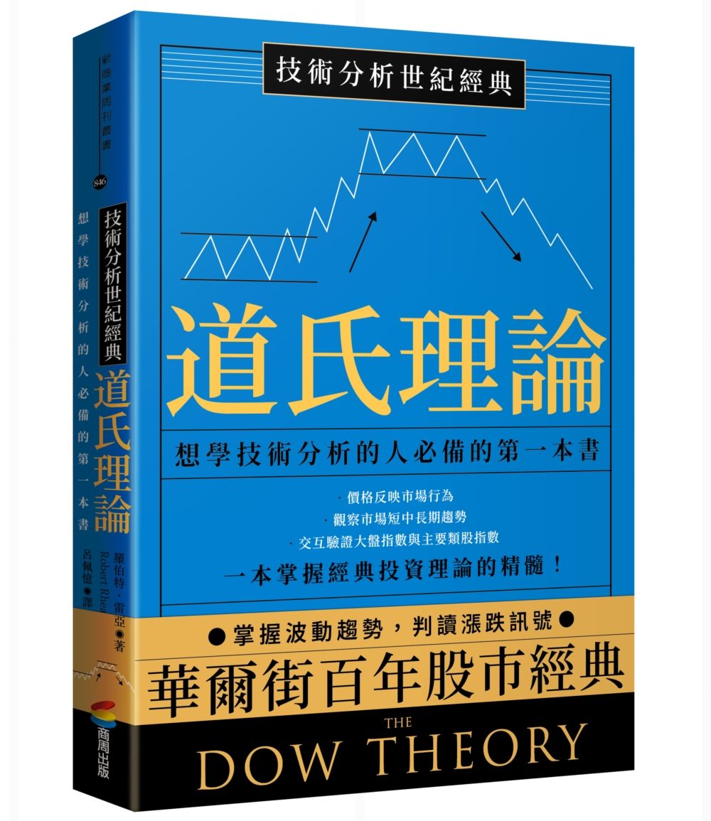 技術分析世紀經典 道氏理論: 想學技術分析的人必備的第一本書