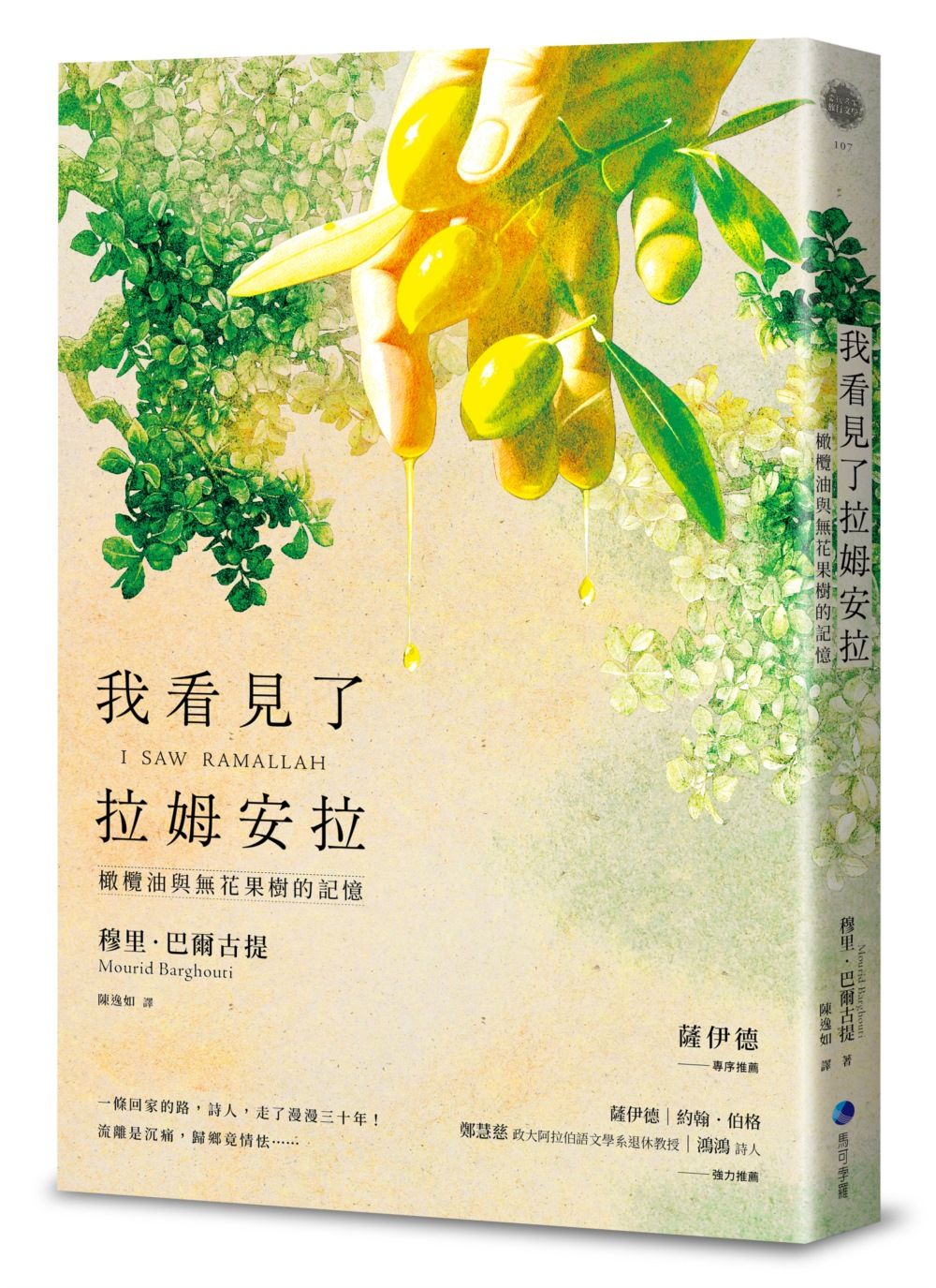 我看見了拉姆安拉: 橄欖油與無花果樹的記憶 (第2版)