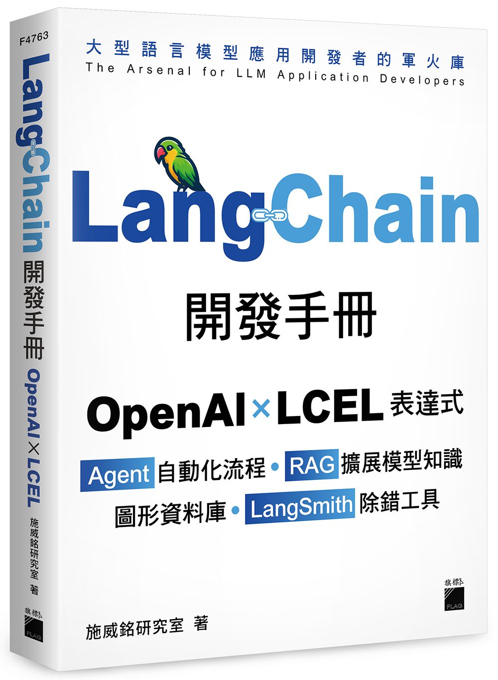 LangChain開發手冊: OpenAI×LCEL表達式×Agent自動化流程×RAG擴展模型知識×圖形資料庫×LangSmith除錯工具