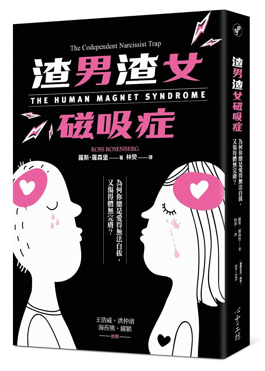 渣男渣女磁吸症: 為何你總是愛得無法自拔, 又傷得體無完膚?