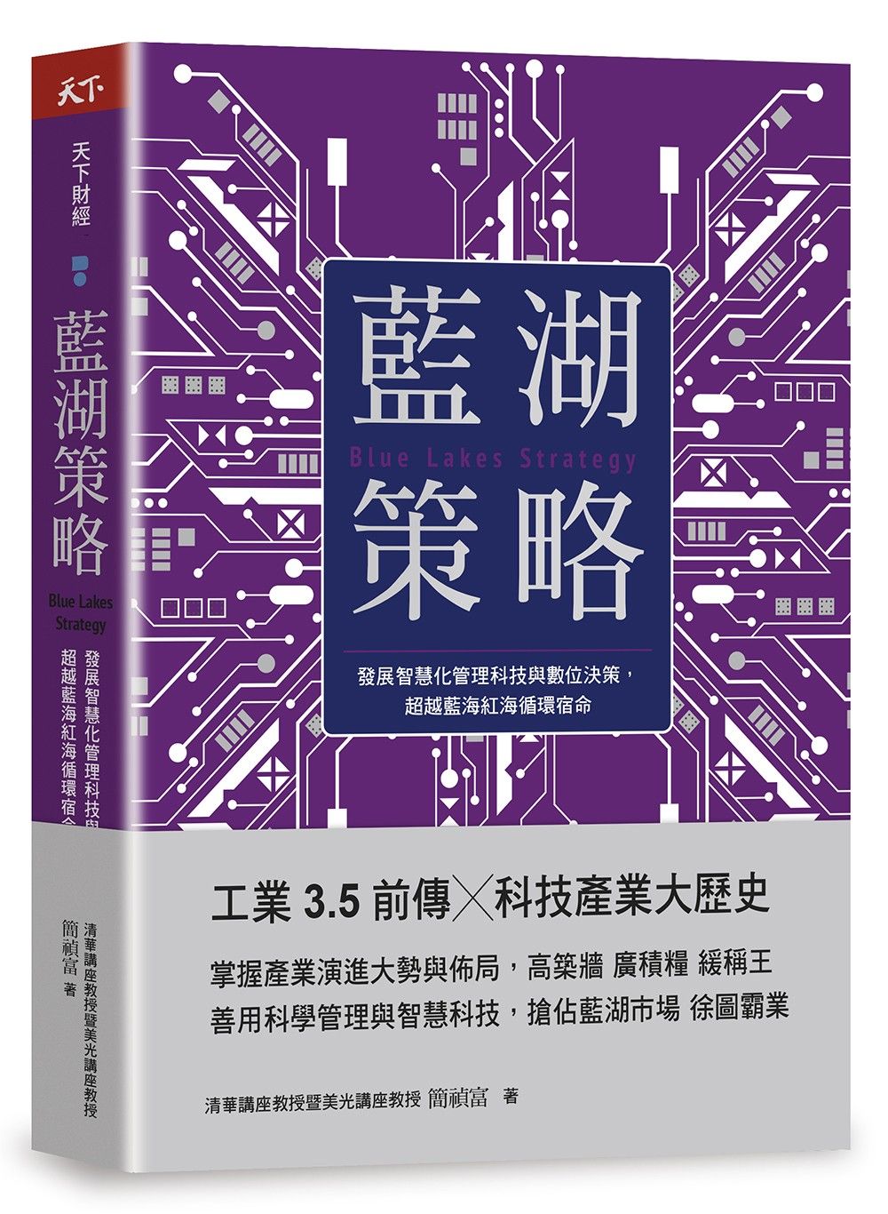 藍湖策略: 發展智慧化管理科技與數位決策, 超越藍海紅海循環宿命