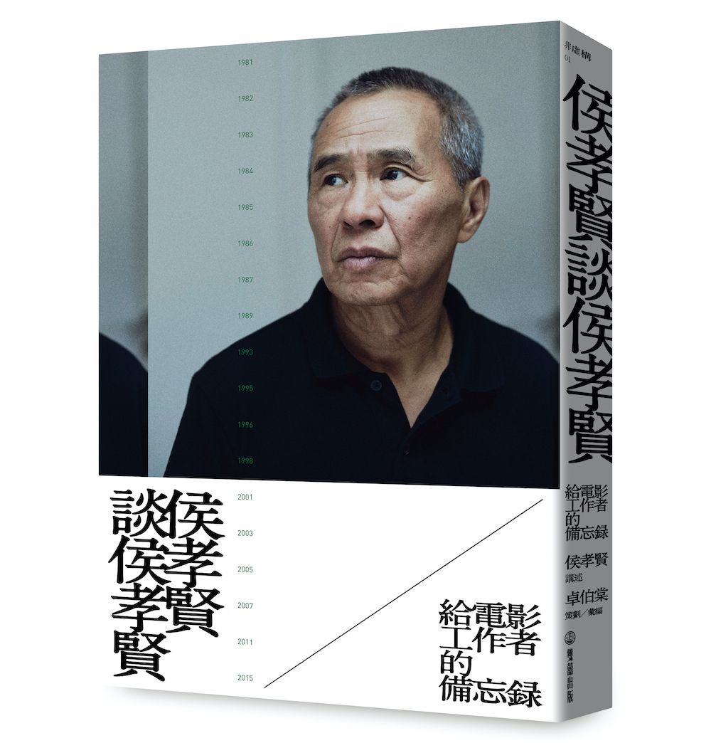 侯孝賢談侯孝賢: 給電影工作者的備忘錄