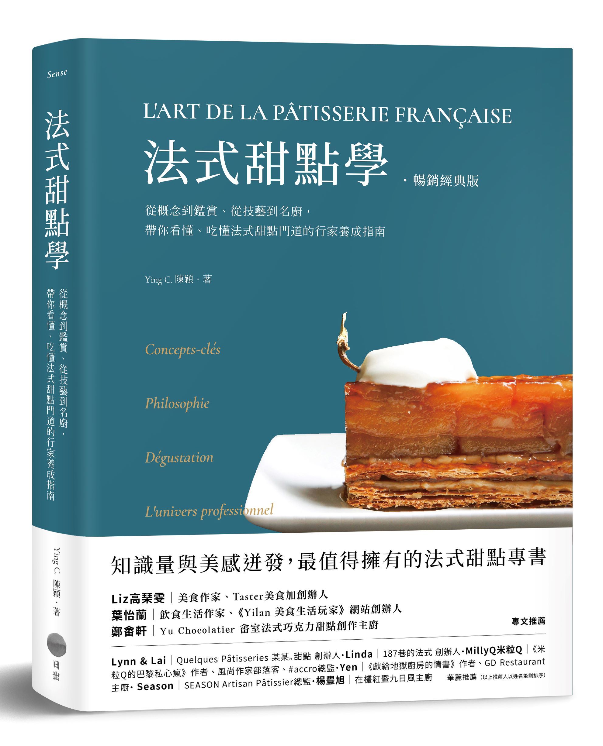 法式甜點學: 從概念到鑑賞、從技藝到名廚, 帶你看懂、吃懂法式甜點門道的行家養成指南 (暢銷經典版)